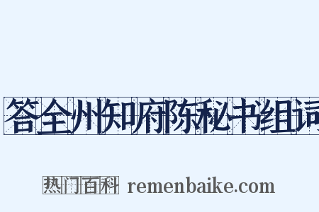 答全州知府陈秘书组词是什么意思的图片